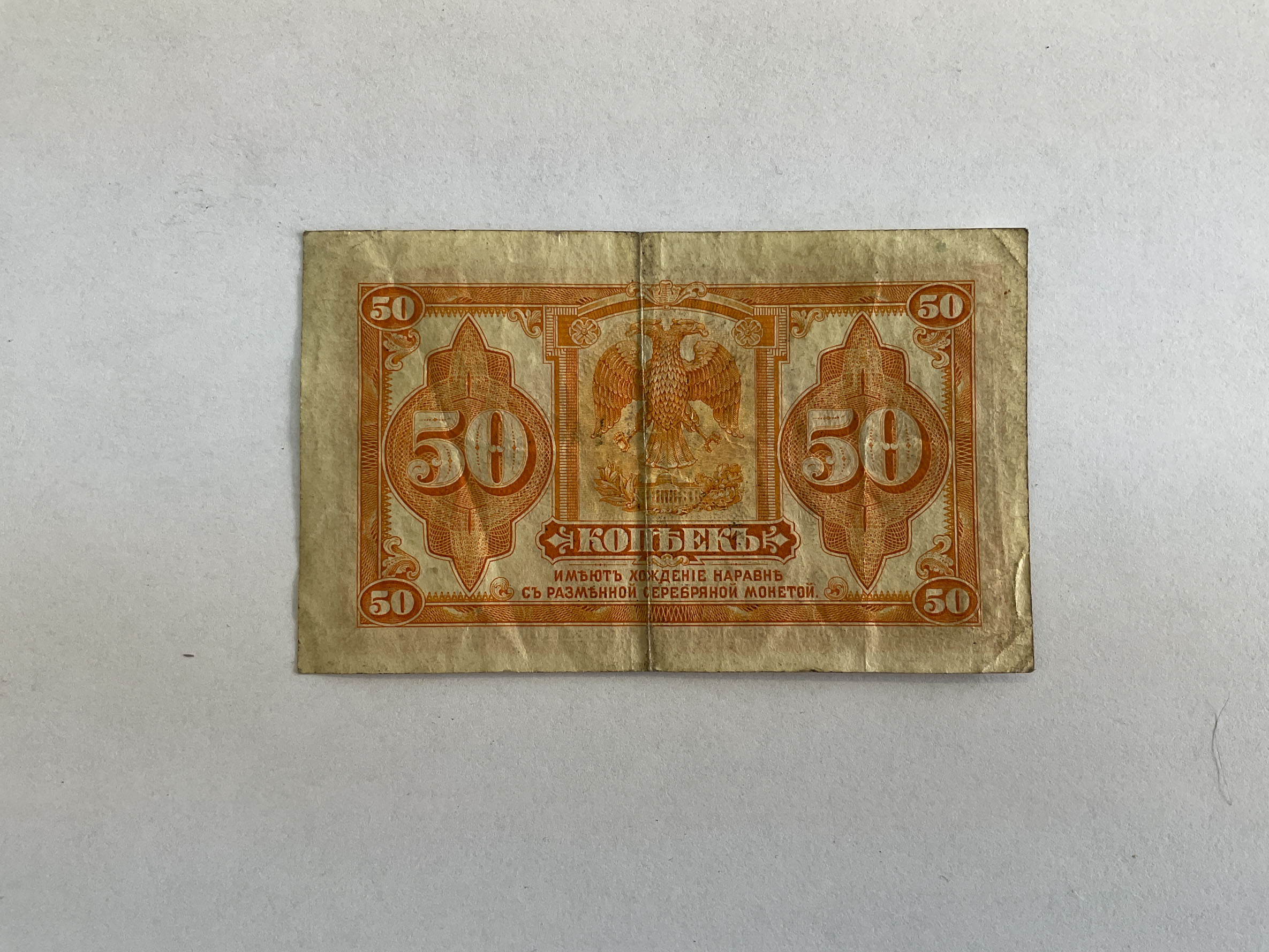 50 Kopějek 1919