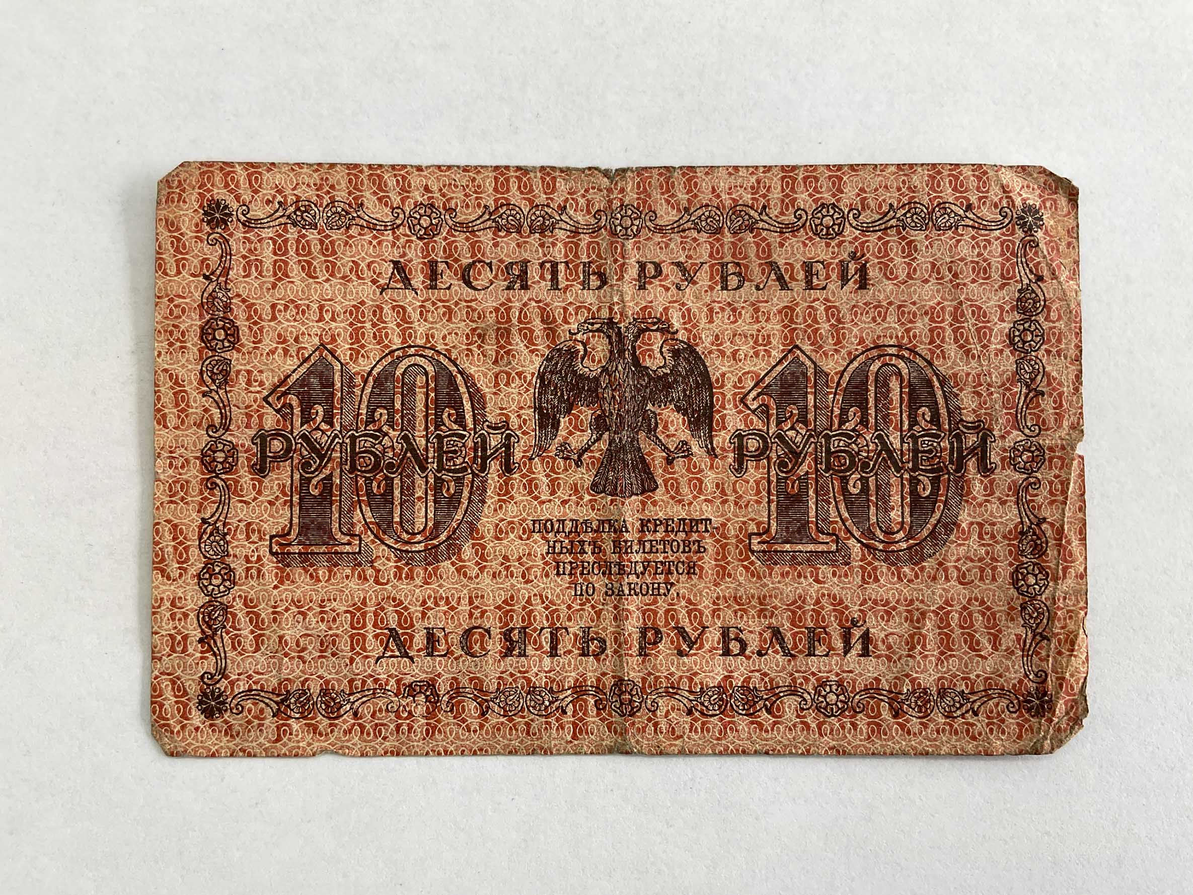 10 Kopějek 1918