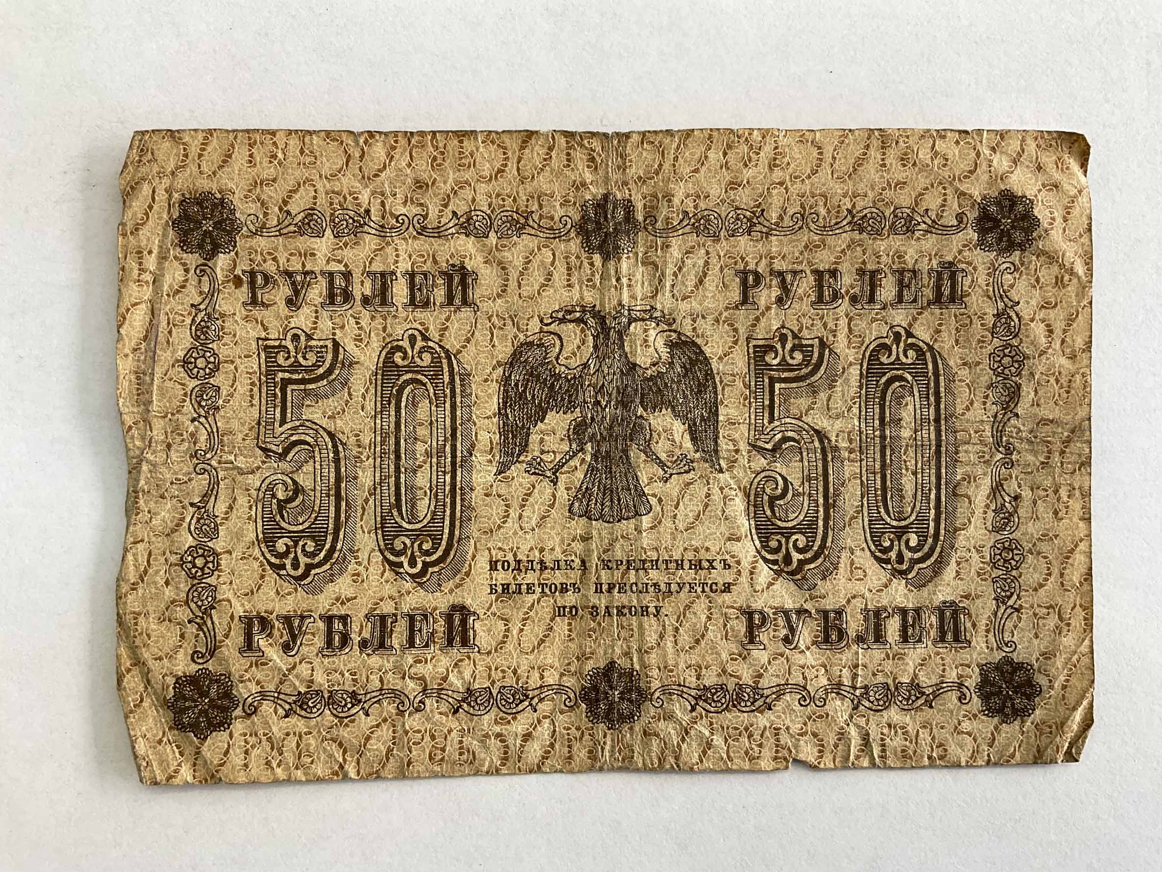 50 Kopějek 1918